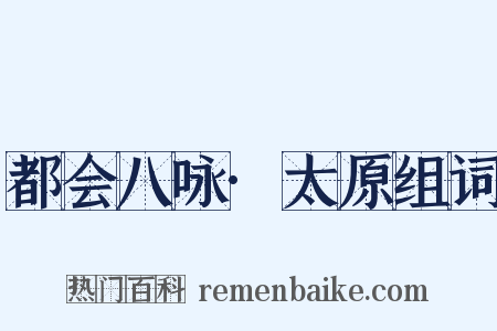 都会八咏·太原组词是什么意思的图片